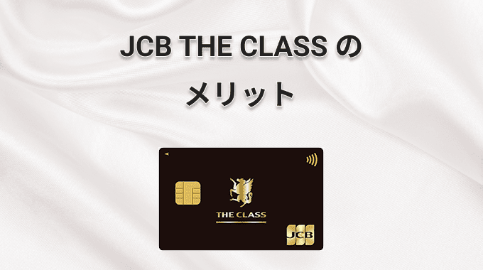 JCB THE CLASSのメリット