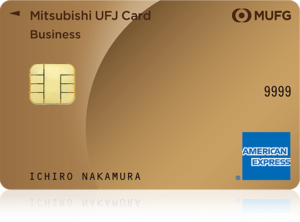 三菱UFJカード・ゴールド・ビジネス・アメリカン・エキスプレス・カード