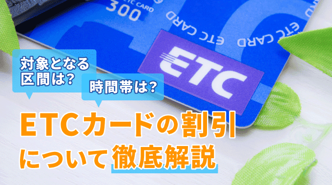 ETCカードの割引