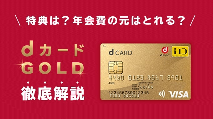 dカード GOLDは年会費1万円以上のメリットあり！ドコモユーザー必見