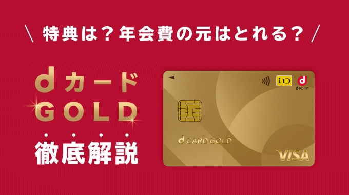 dカード GOLDは年会費1万円以上のメリットあり！ドコモユーザー必見