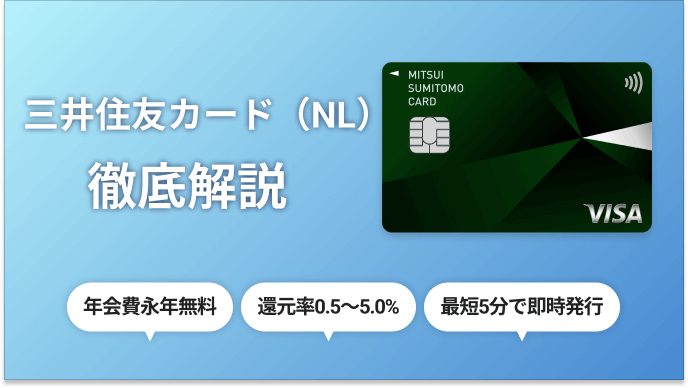 三井住友カード（NL）を徹底解説