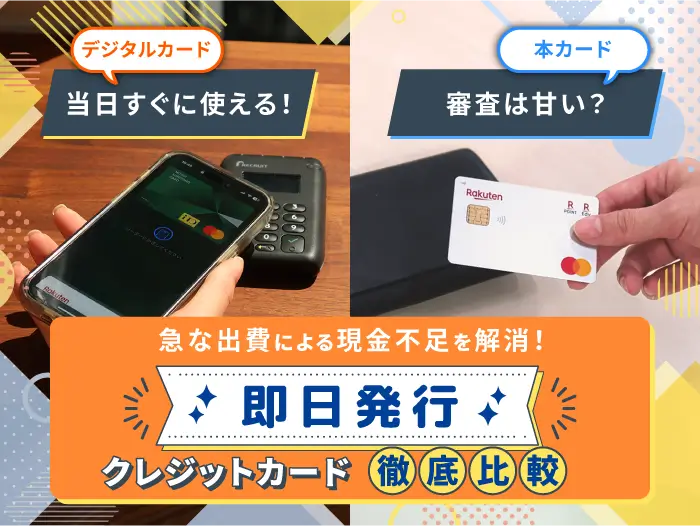 即日発行できるデジタルクレジットカードと本カード
