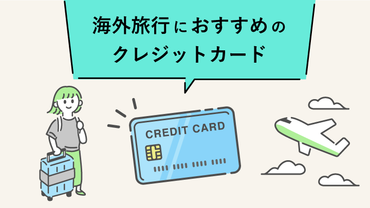 海外旅行向けクレジットカード
