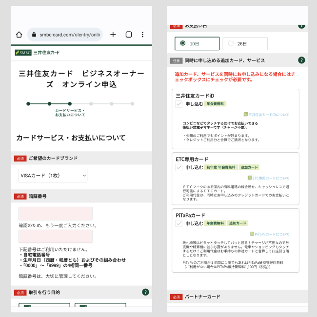 三井住友カードビジネスオーナーズの作り方3