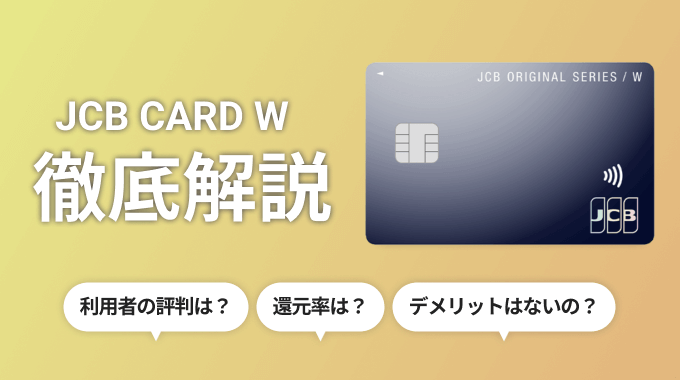 JCB CARD W徹底解説