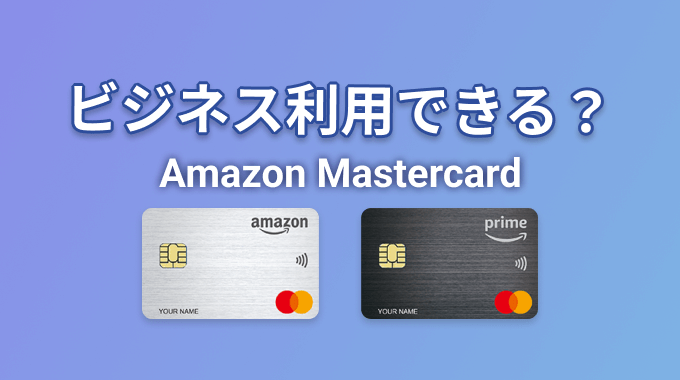 Amazon Mastercardはビジネス利用できるか