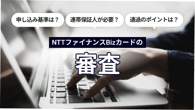 NTTファイナンスBizカードの審査