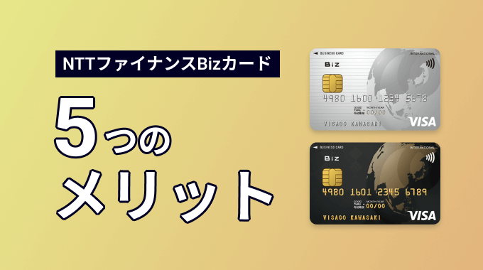 NTTファイナンスBizカードのメリット