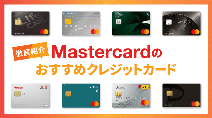 マスターカードのおすすめクレジットカード