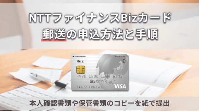 NTTファイナンスBizカードの郵送の申し込み方法と手順