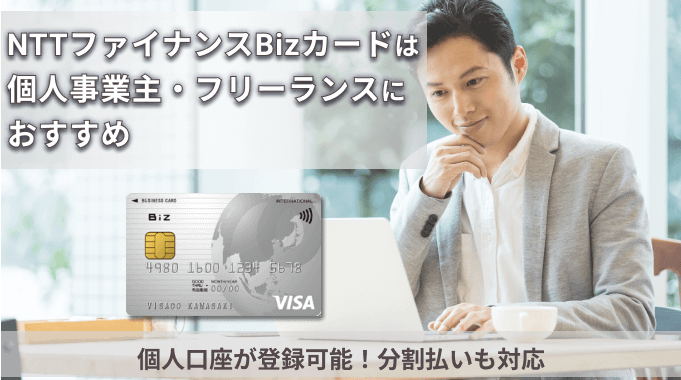 NTTファイナンスBizカードは個人事業主におすすめ