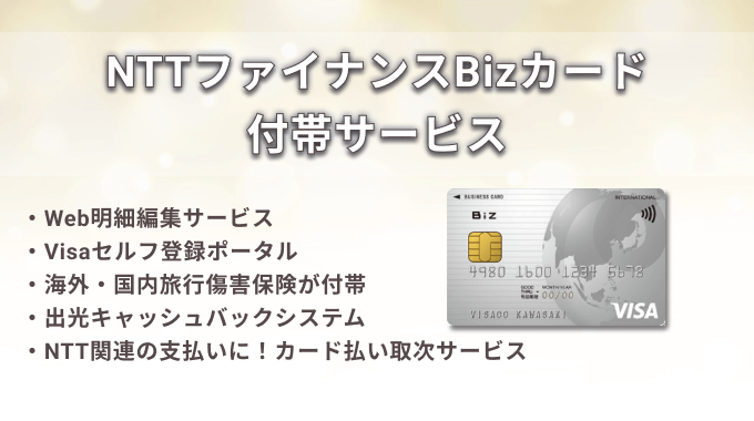 NTTファイナンスBizカードならではの付帯サービス
