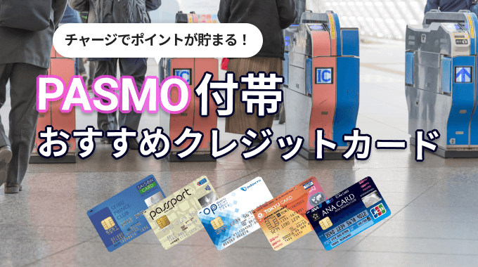PASMO付帯のおすすめクレジットカード