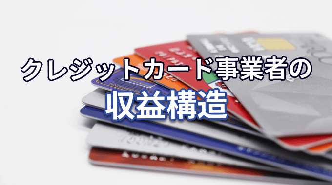 クレジットカード事業者の収益構造