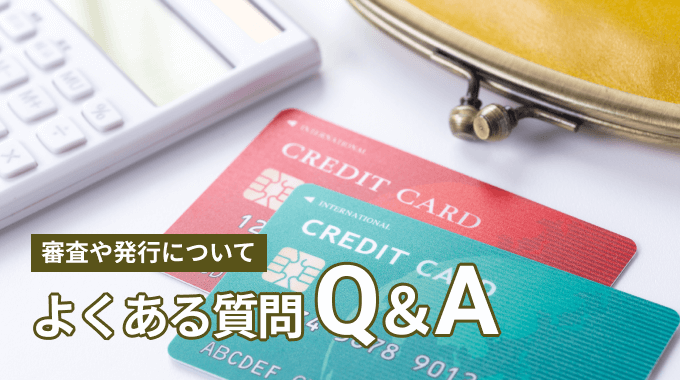 無職の人からのクレジットカードに関するよくある疑問
