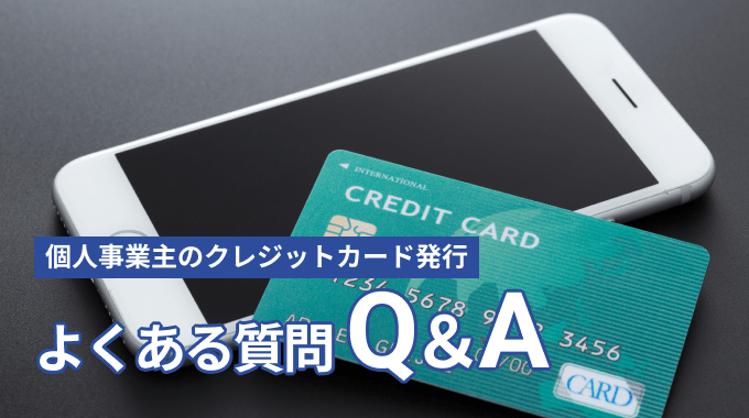 個人事業主のクレジットカード発行に関する疑問