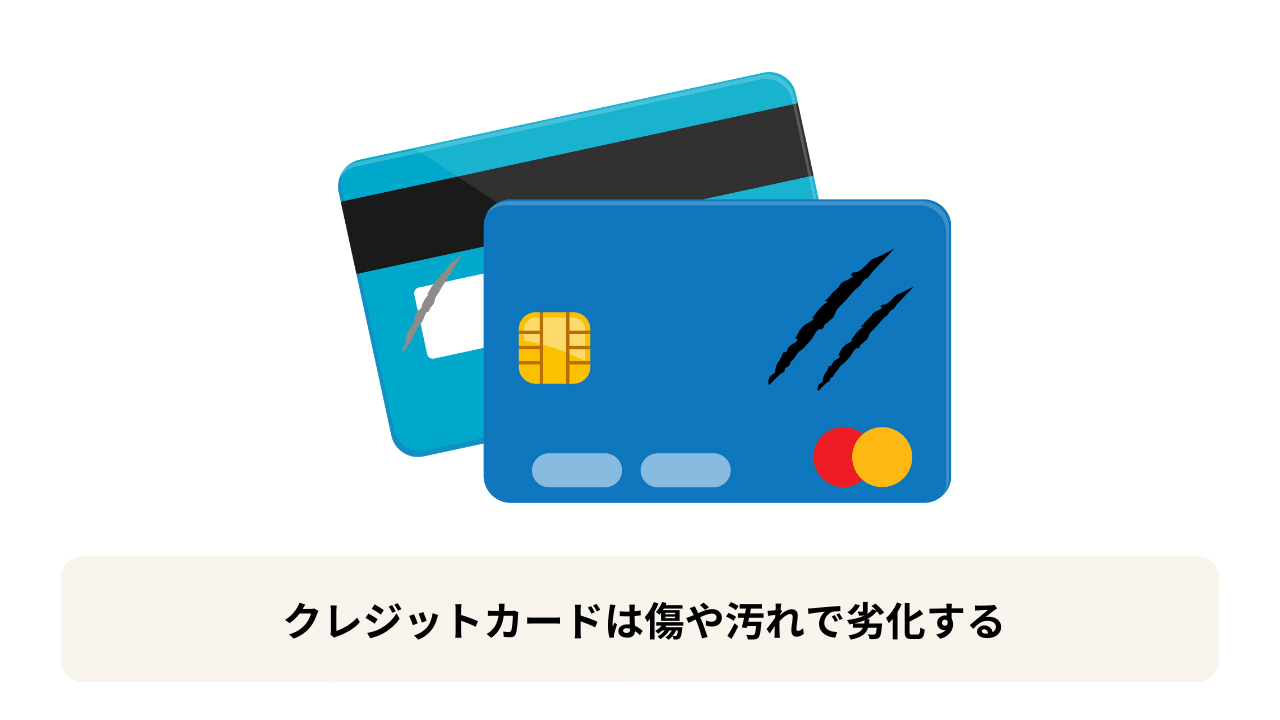 クレジットカードは傷や汚れで劣化する