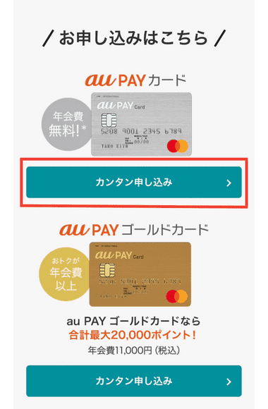 au PAY カードのカンタン申し込み