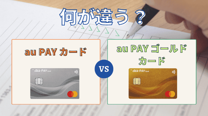 au PAY カードとau PAY ゴールドカードの違い