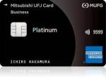 三菱UFJカード・プラチナ・ビジネス・アメリカン・エキスプレス・カード小