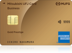 三菱UFJカード・ゴールドプレステージ・ ビジネス・アメリカン・エキスプレス・カード