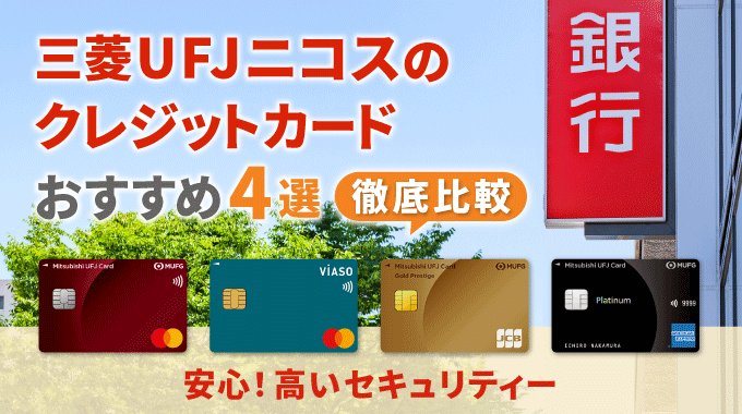 三菱UFJニコスのクレジットカードおすすめ4選