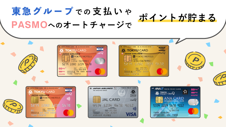東急カードは東急グループやPASMOのオートチャージでポイントが貯まる