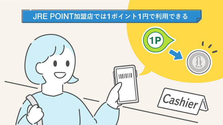 JRE POINT加盟店では1ポイント1円で利用できる
