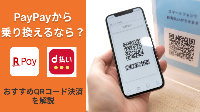 PayPayの乗換え先のおすすめ