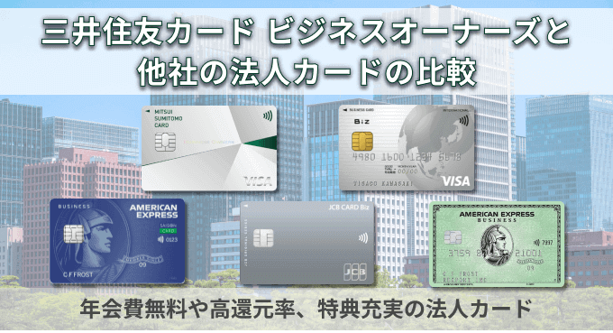 三井住友ビジネスオーナーズ以外のおすすめ法人カード