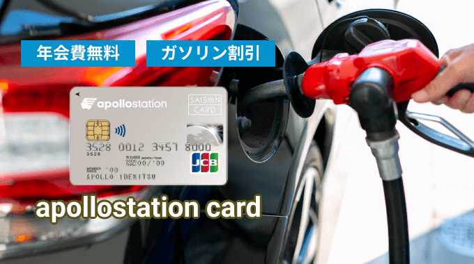 出光カードのおすすめapollostation card