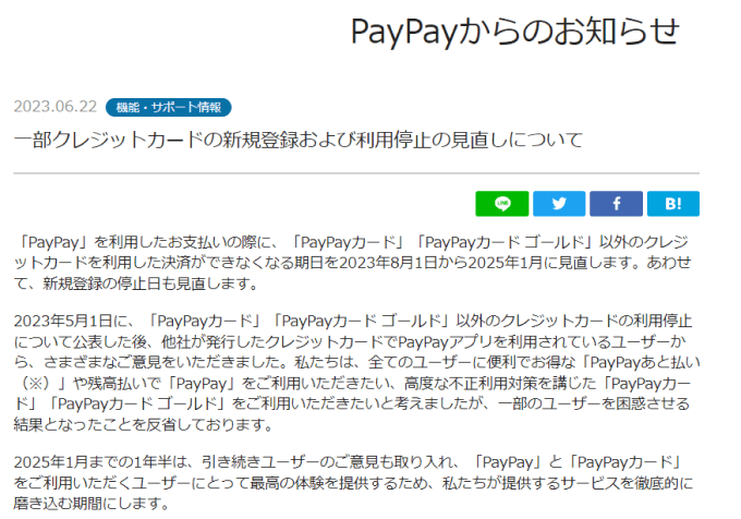 paypayのクレジットカード登録のお知らせ