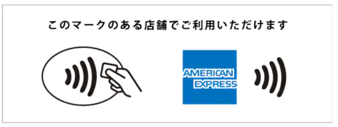 ANAアメリカン・エキスプレス・カードはタッチ決済が可能