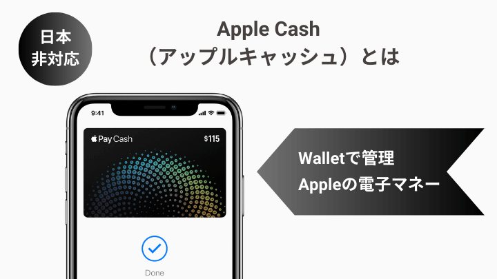 Apple CashはAppleの電子マネー