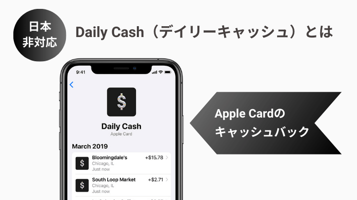 Daily CashはApple Cardのキャッシュバック