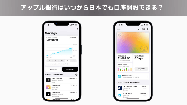 アップル銀行はいつから日本でも口座開設できる？