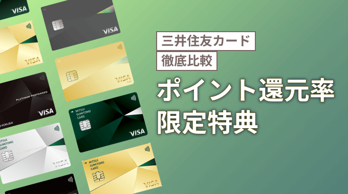 三井住友カードをポイント還元率と特典で比較