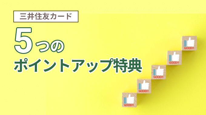 三井住友カードのポイントアップ特典