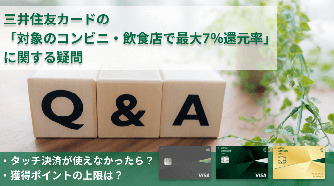 三井住友カードの7%ポイント還元に関するFAQ