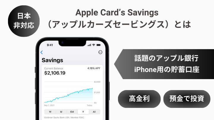Apple Card’s Savingsとは話題のアップル銀行のこと