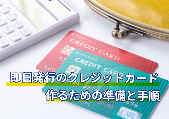 “即日発行でクレジットカードを作るための準備と手順”