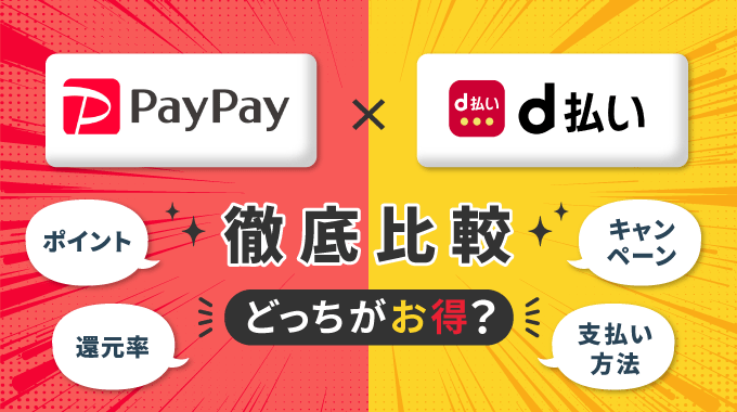 PayPayとd払いはどちらがお得か徹底比較
