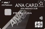 ANA カード プレミアム