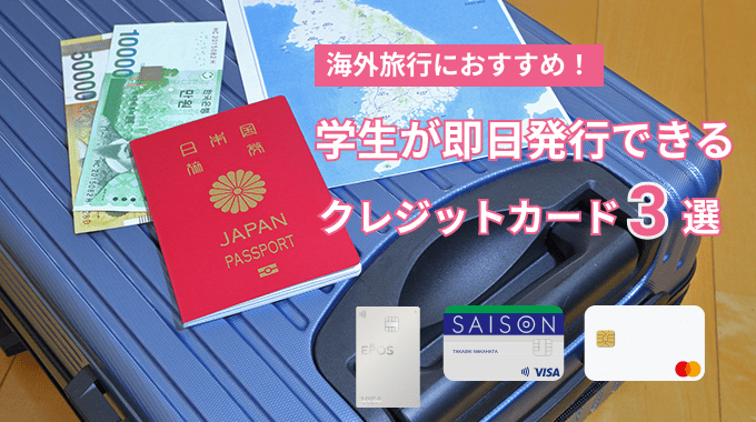 海外旅行におすすめ｜学生が即日発行できるクレジットカード3選