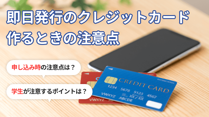 学生が即日発行のクレジットカードを作るときの注意点
