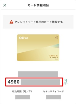 Oliveのクレジットモード専用のカード番号を確認する方法8