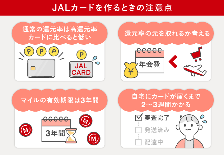 JALカードを作るときの注意点