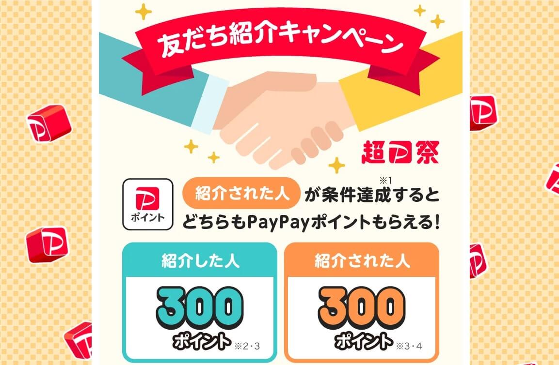 paypay友達紹介キャンペーン