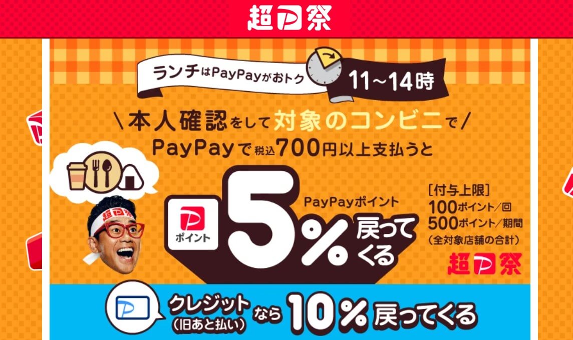 paypay祭5％キャッシュバック